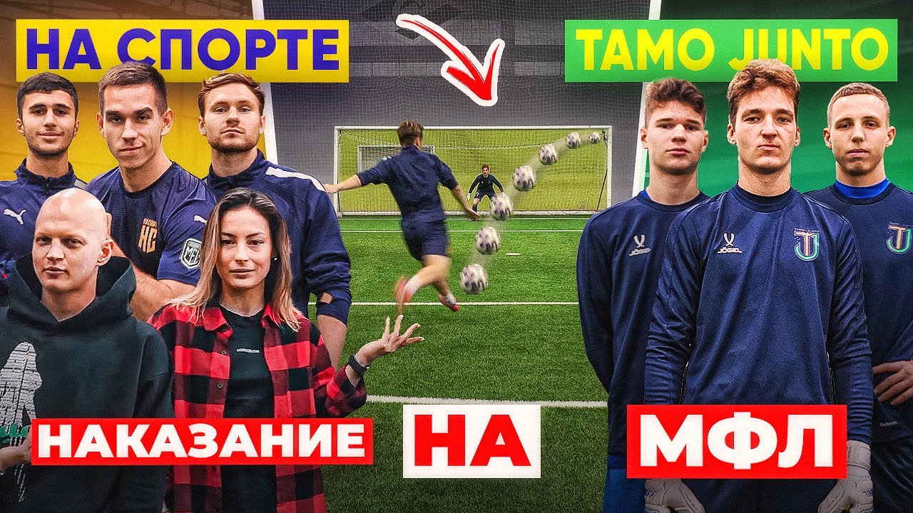 НА СПОРТЕ vs. TAMO JUNTO / проиграл - ТАНЦУЕШЬ &laquo;НОСА-НОСА&raquo; на МФЛ!
