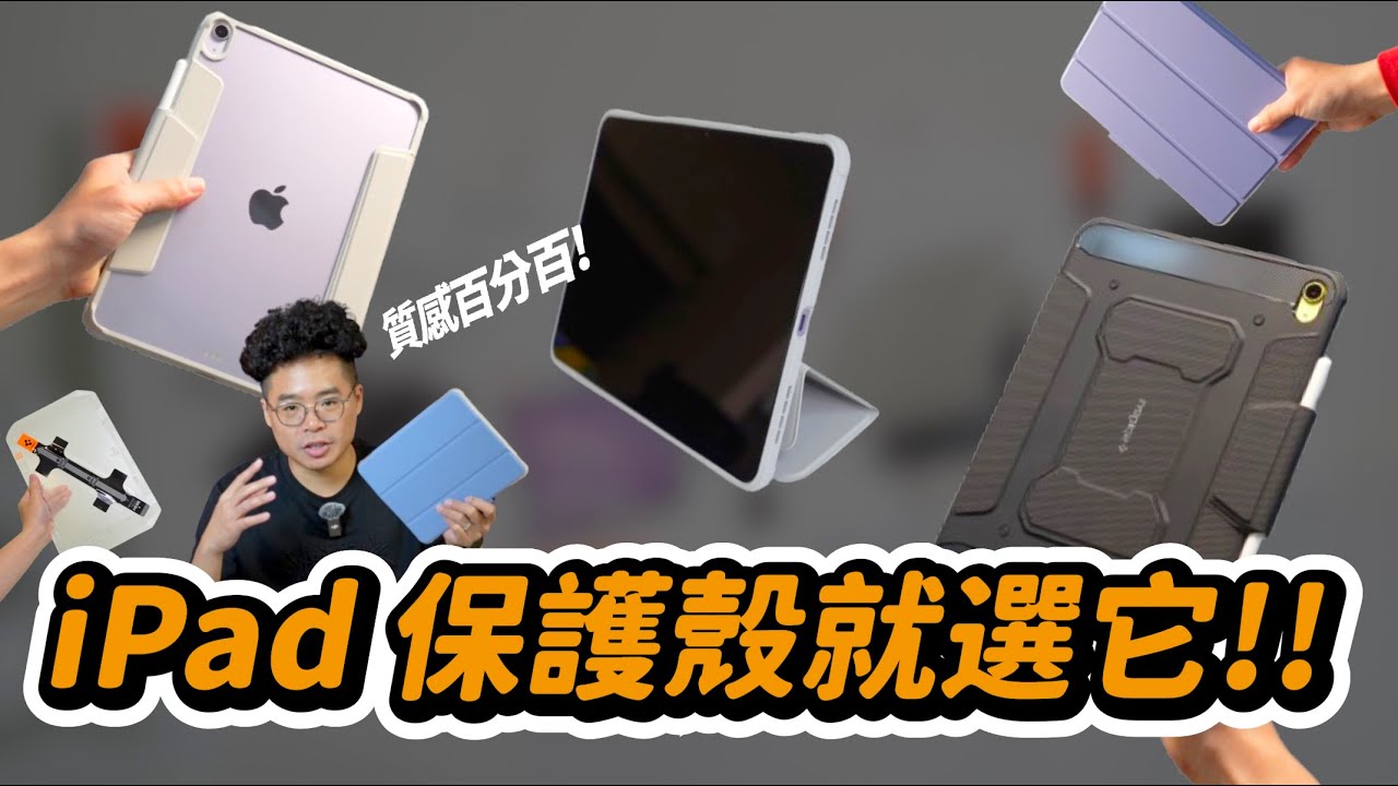 買 iPad Air M3 和 iPad A16 後必看配件！韓國第一品牌 Spigen iPad 保護殼開箱！