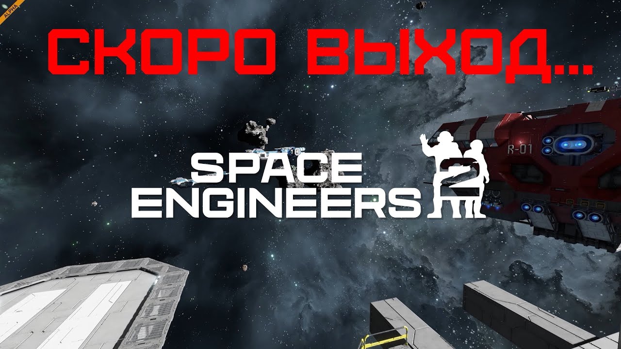 Space Engineers 2! Когда? Дата выхода новой второй части игры про Космических инженеров 2025!