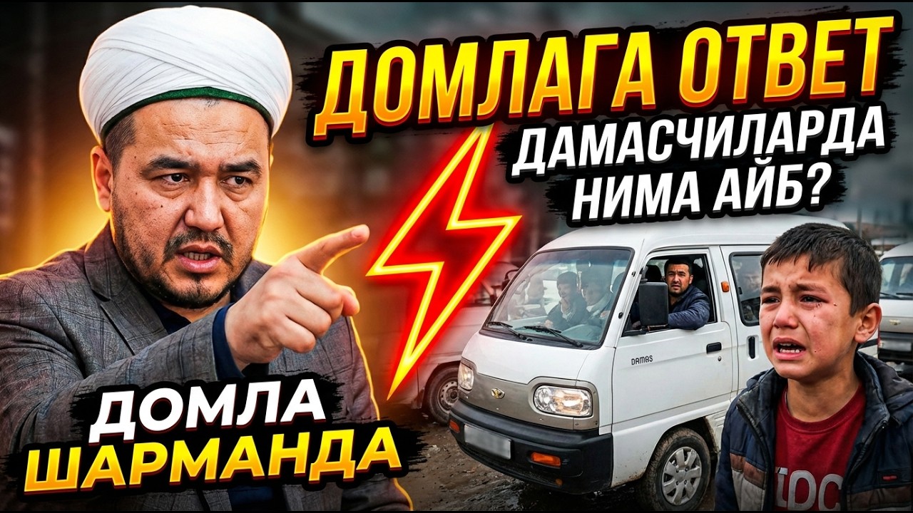 КАТТАЛАР АЙТОЛМАГАН ГАПНИ БОЛАКАЙ АЙТДИ! ШУКУРУЛЛОҲ ДОМЛАГА ТАРИХИЙ ЖАВОБ (ВИДЕО)