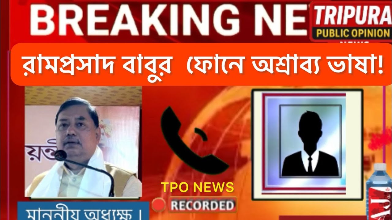  মাননীয় বিধায়ক ও বিধানসভার অধ্যক্ষ রামপ্রসাদ বাবু কি বলছেন শুনুন।