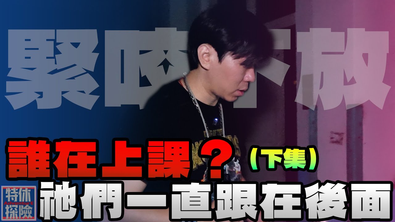 與祂們對話 居然承認在後面跟著？怕【特休探險】