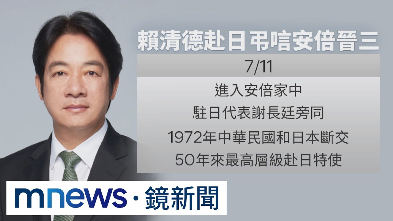 台日斷交後最高層級！　賴清德任特使赴日弔唁安倍｜#鏡新聞