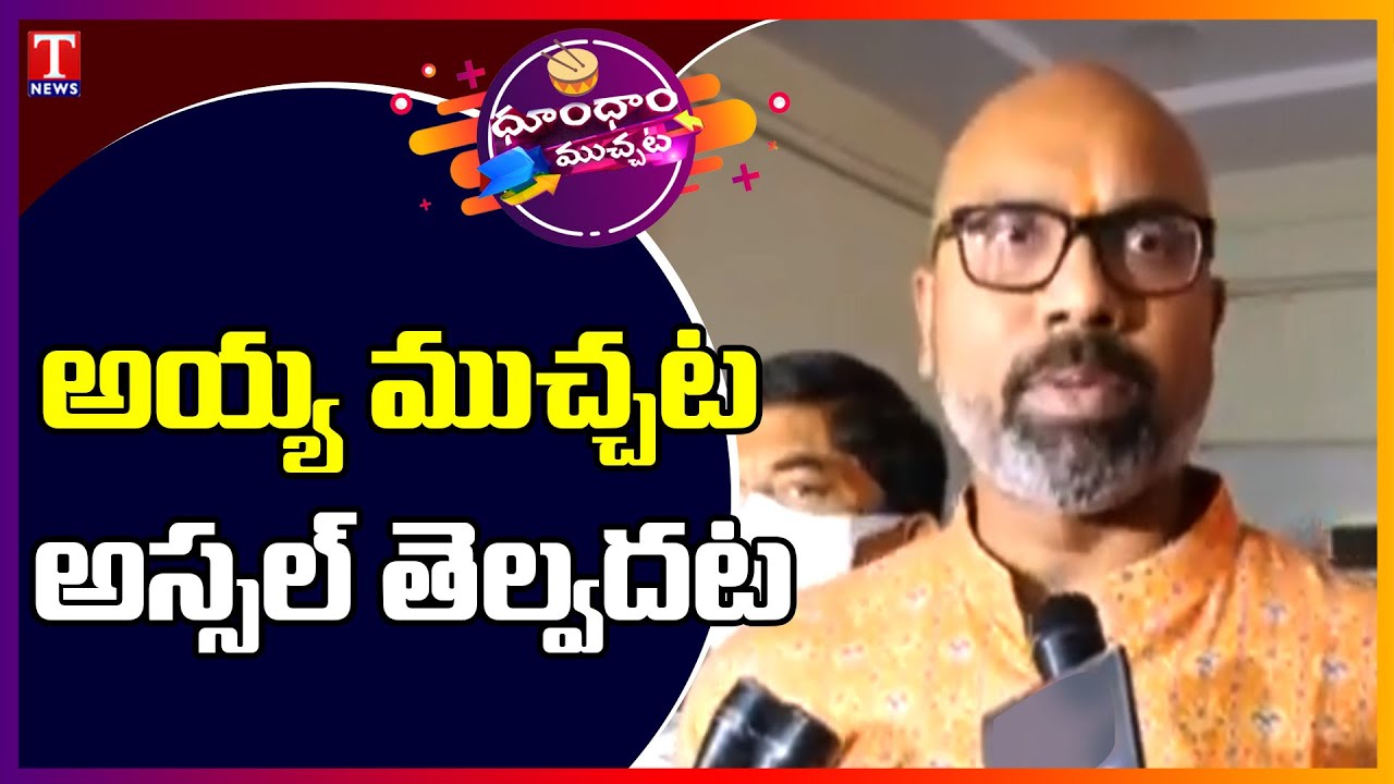 BJP MP Aravind Reacts His Father Joins Congress Party |Dhoom Dhaam Muchata | T News