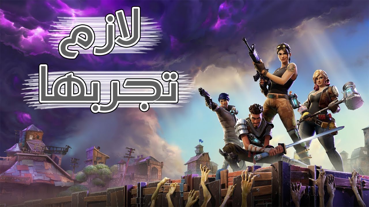Fortnite | سمعت عنها الكثير, وقررت ألعبها