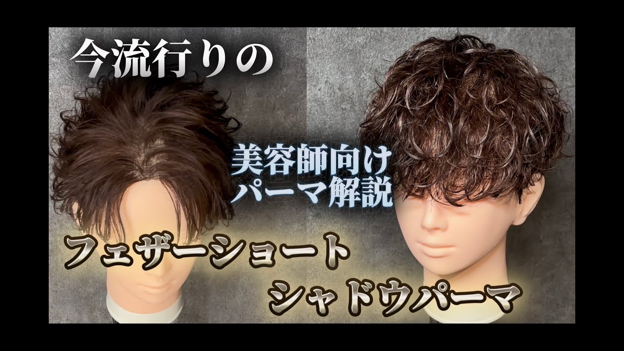 【美容師必見★今トレンドのフェザーショート✖︎シャドウパーマ！！】【owl心斎橋】【大阪心斎橋美容室】✂︎✂︎✂︎ #美容師　＃メンズパーマ　＃フェザーショート　＃シャドウパーマ