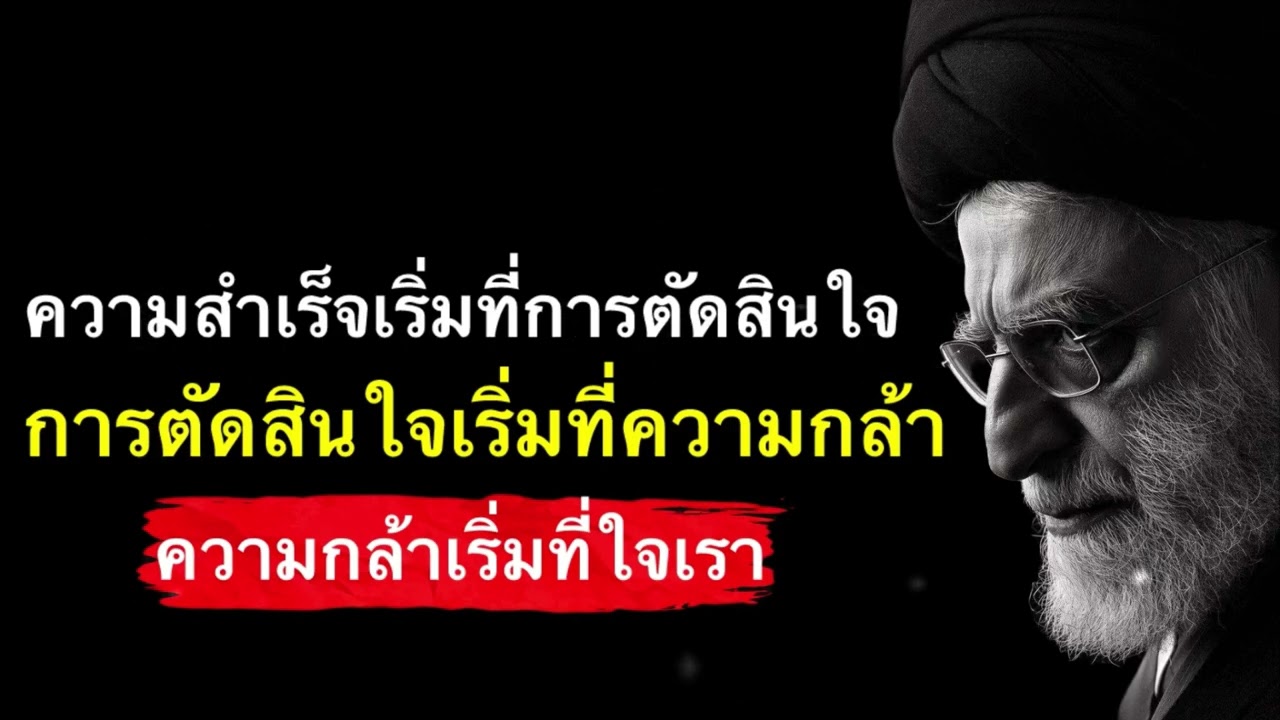 ความสำเร็จเริ่มที่การตัดสินใจ | เปลี่ยนชีวิตได้ในวันที่คุณกล้า🧠💪🔥 | Nai mindset 