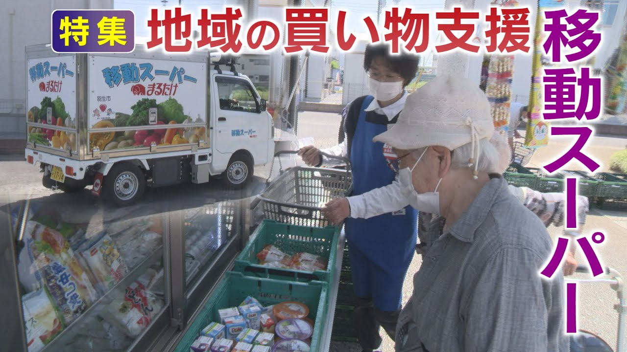 【報道特集】「買い物弱者」を支える移動スーパー　地域の笑顔も