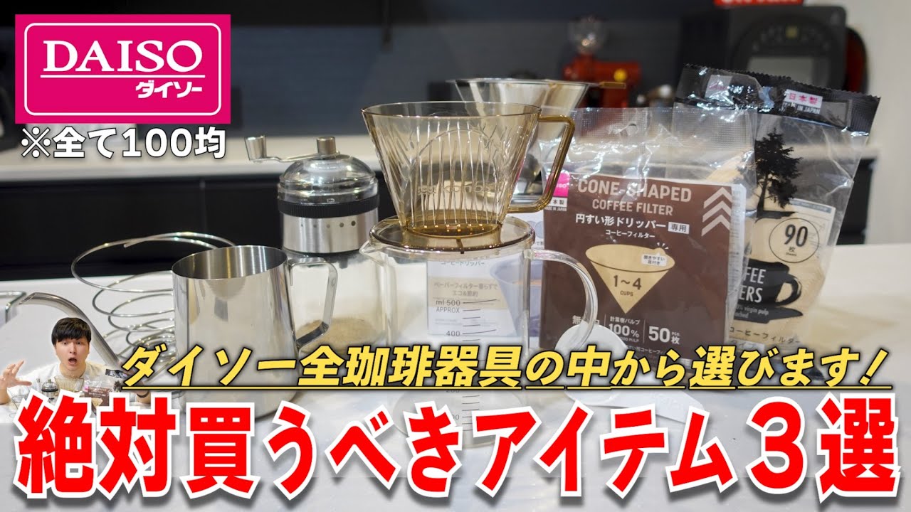 【コスパ抜群】ダイソーで絶対買うべきおすすめコーヒー器具３選！正直おすすめできないアイテムも忖度抜きで徹底レビューしてみた｜ハンドドリップ初心者にもおすすめ