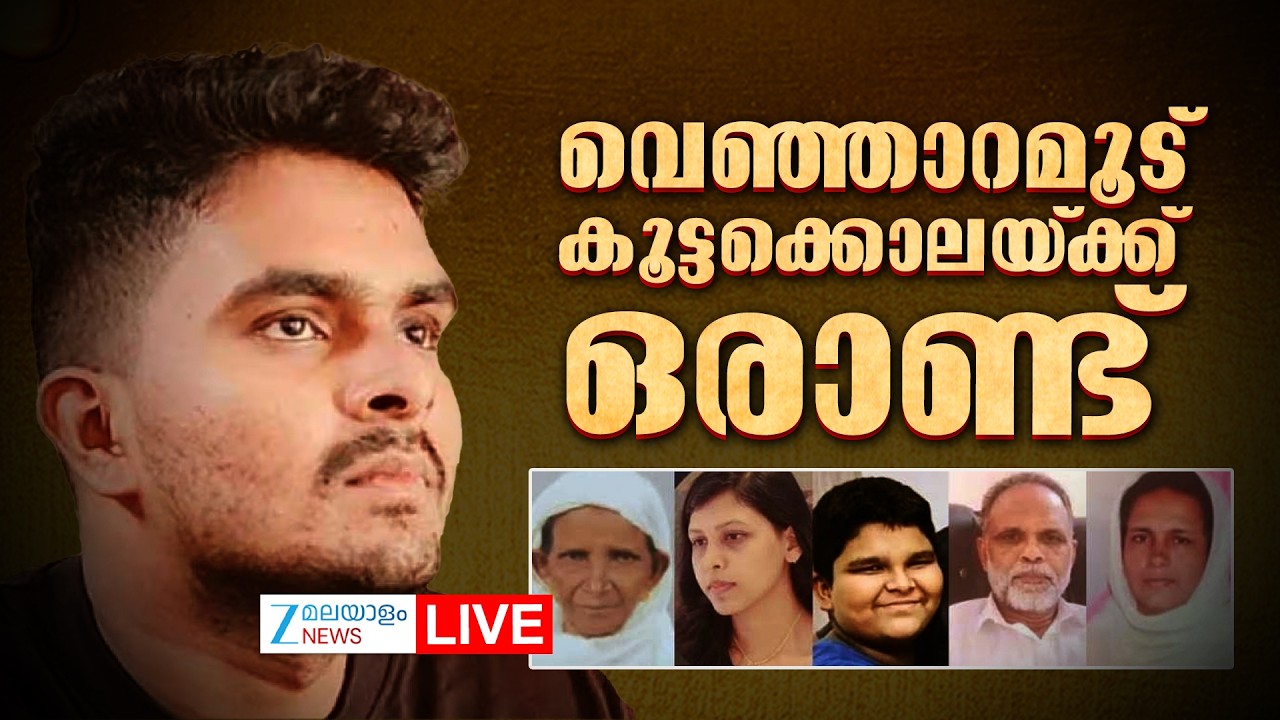 Live: Venjarammoodu Murder Case | വെഞ്ഞാറമൂട് കൂട്ടക്കൊലയ്‌ക്ക് ഒരാണ്ട് | Afan | Zee Malayalam News