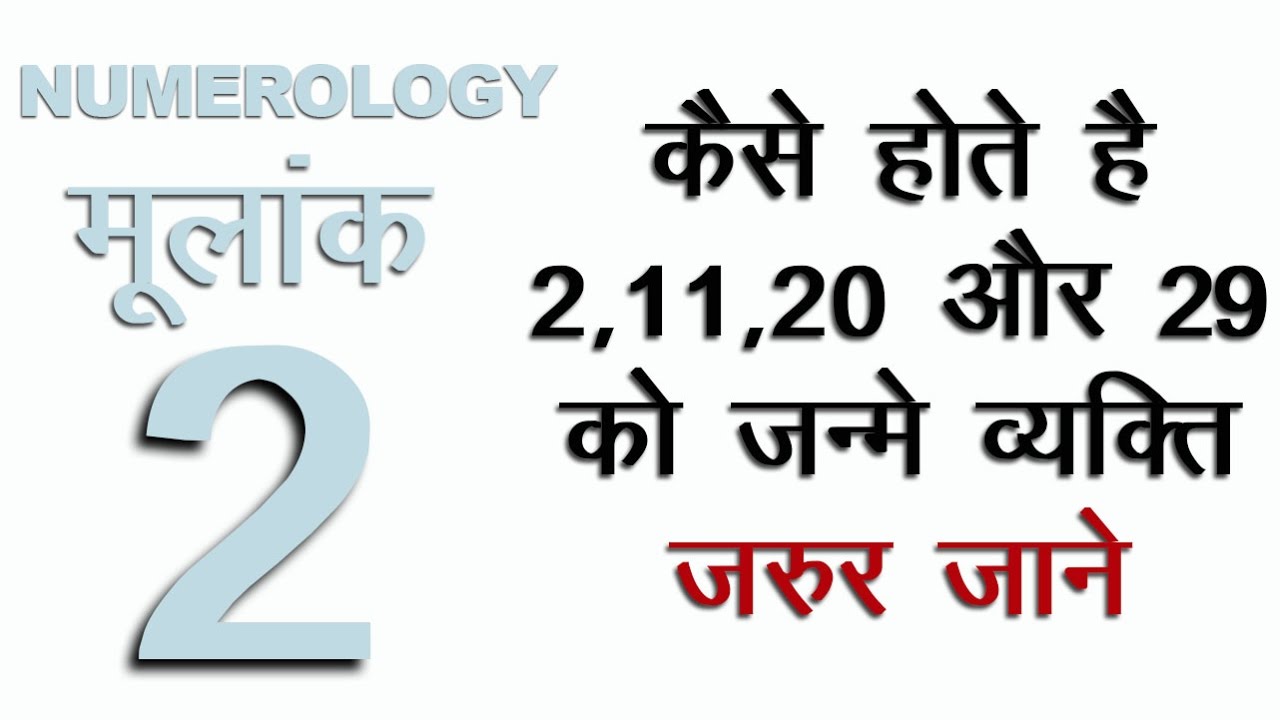 Numerology Birth Date 2, 11, 20, 29  कैसे होते है 2, 11, 20 और 29 को जन्मे व्यक्ति