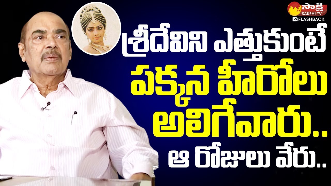 D. Ramanaidu Funny Comments on Sridevi, Sobhan babu | Ramanaidu Interview @SakshiTVFlashBack