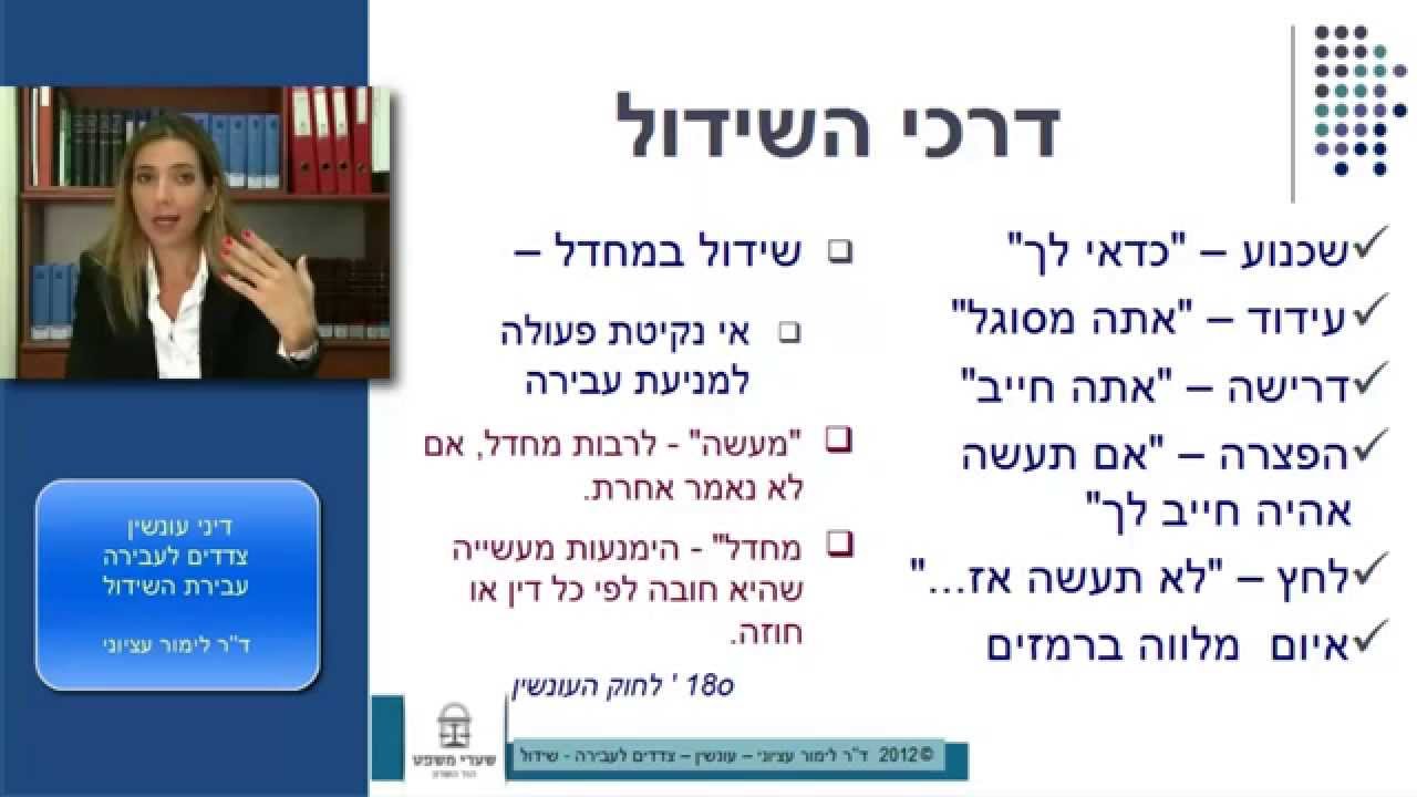 פרופ' לימור עציוני - עבירות נגזרות - צדדים לעבירה - שידול - סעיף 30 (חוק העונשין)