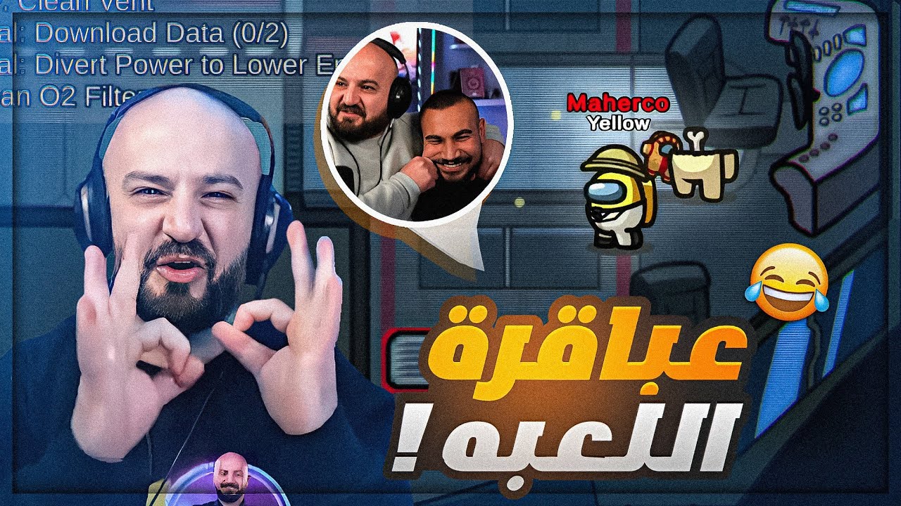 تشغيل الدماغ بيصير لما اكون انا القاتل ! 🤬😂 Among Us 😍
