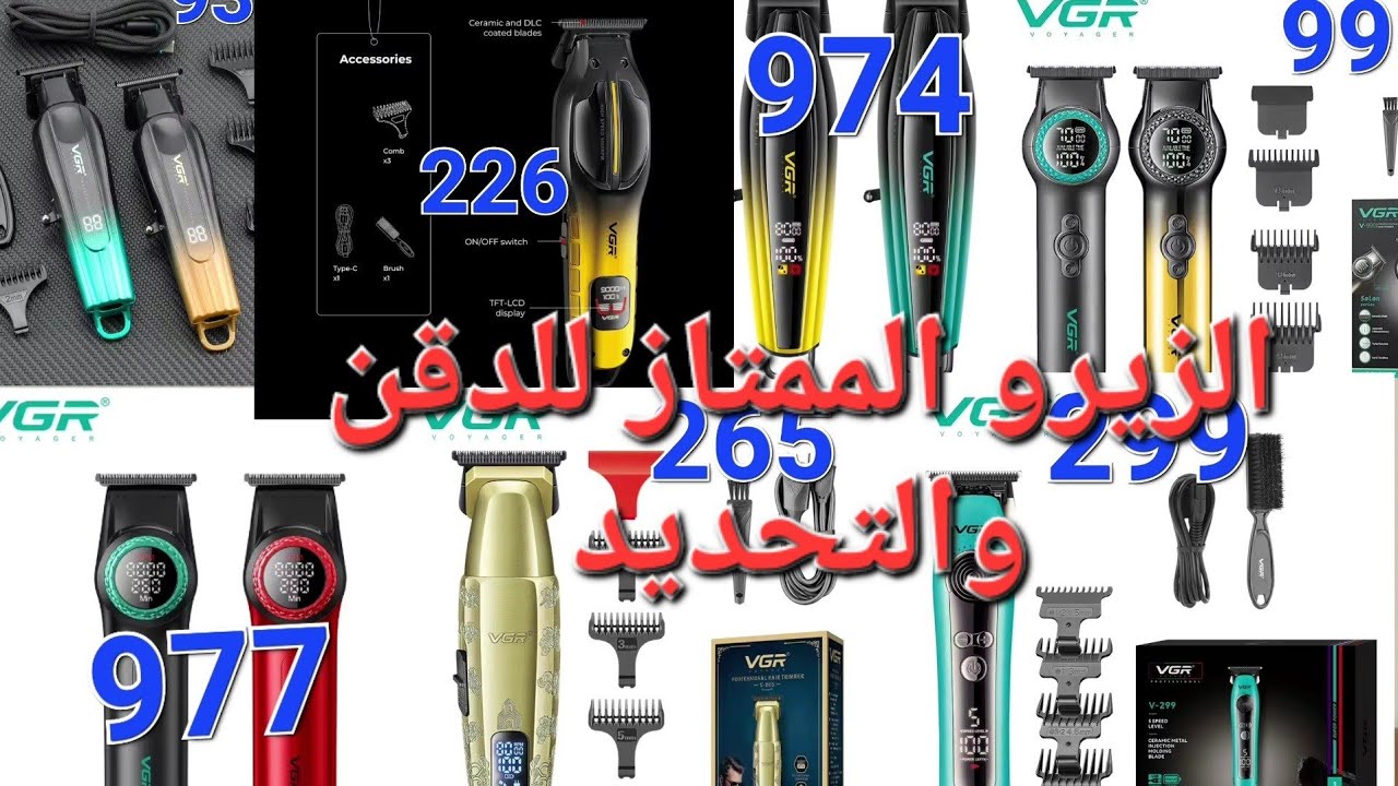 افضل ماكينات حلاقه الدقن والزيرو والتحديد لشركه vgr 935/974/977/990/226/265/299