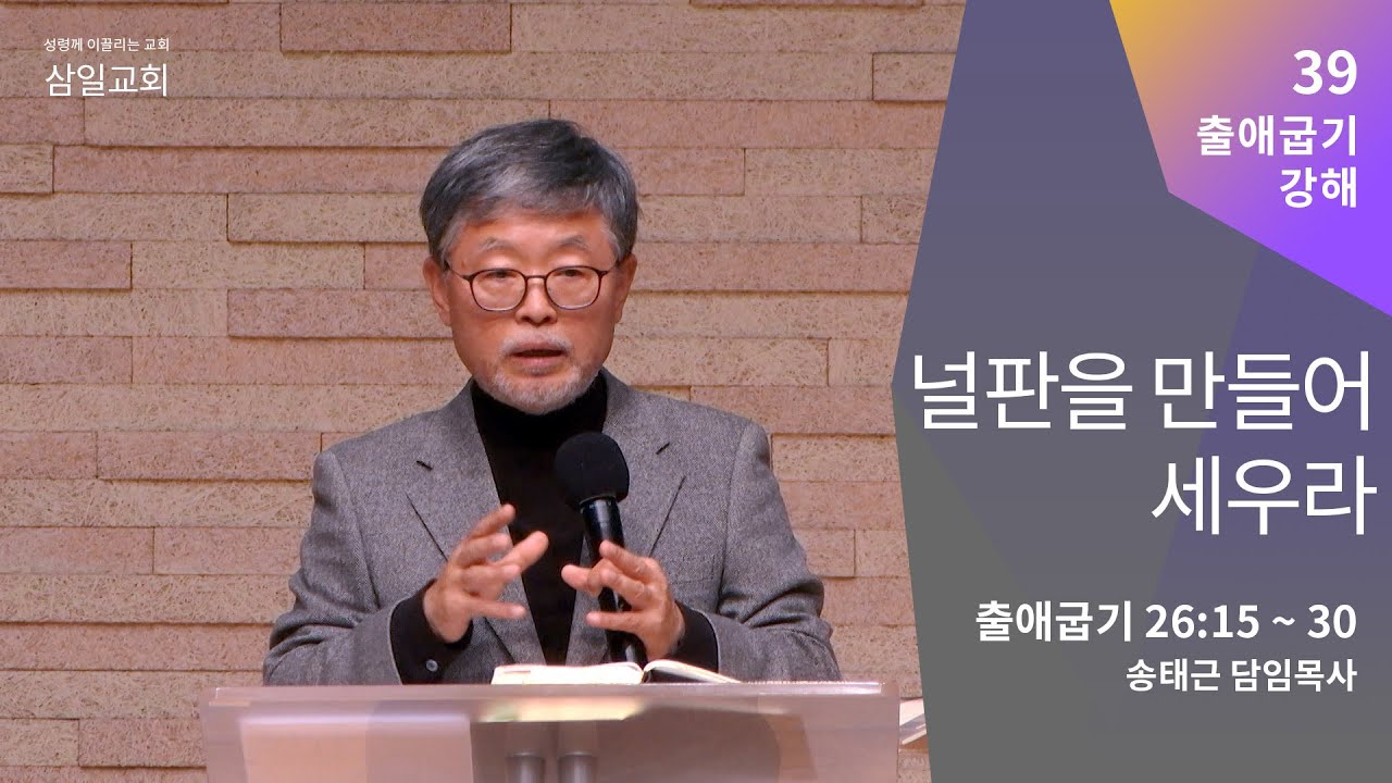 출애굽기 강해(39) '널판을 만들어 세우라' / 송태근 목사