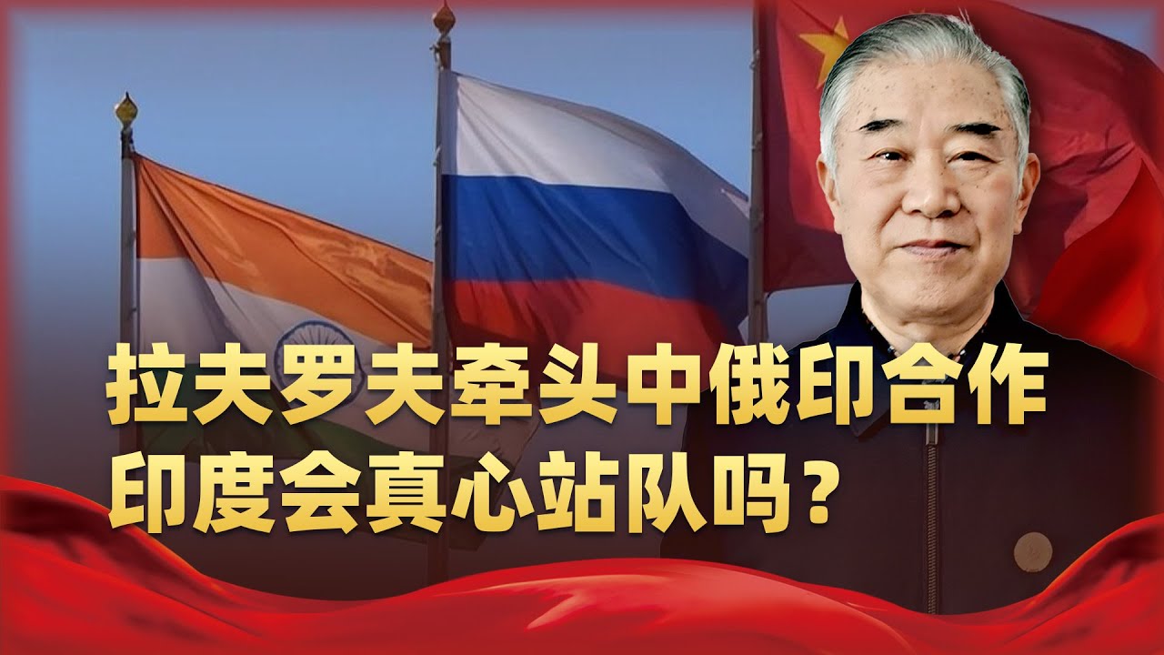 拉夫羅夫主動牽頭，中俄印三方合作重啟，印度會真心站隊嗎？