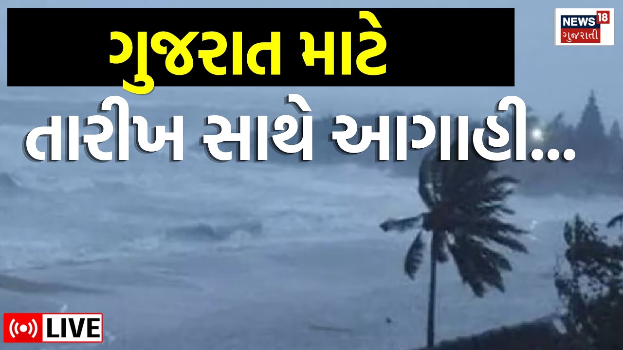 Gujarat Monsoon Updates LIVE | ગુજરાતમાં ચોમાસાની તારીખ સાથે આગાહી | Weather Forecast | News