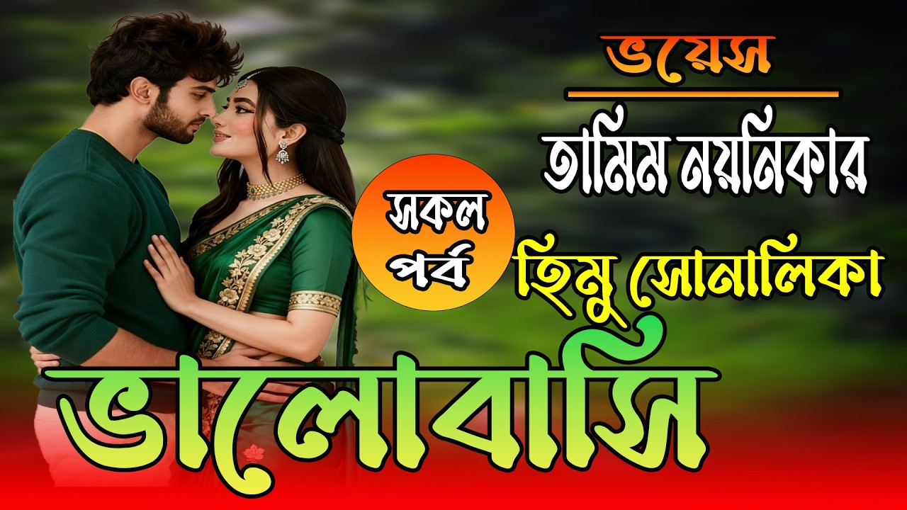 তামিম নয়নিকা নতুন গল্প | ভালোবাসি | সকল পর্ব #romantic_love_story  #tamim_voice