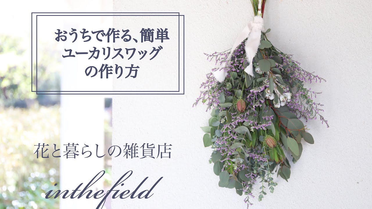 おうち時間に作る、ユーカリの簡単スワッグ