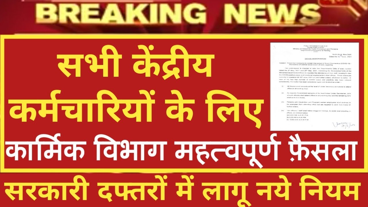 52 लाख Govt Employees के लिए DoPT महत्वपूर्ण Order | Govt Employees News