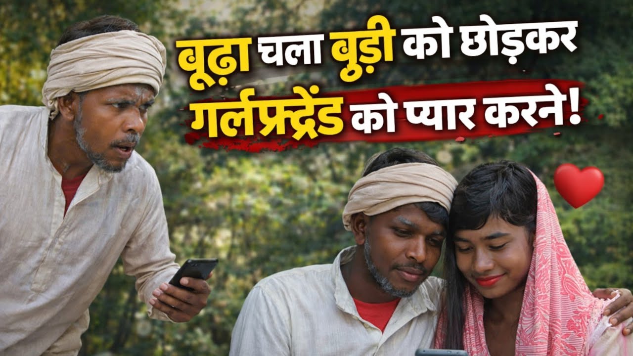 बुद्ध चला बुद्धि को छोड़कर गर्लफ्रेंड को प्यार करने || full HD video | funny video 😂#comedy 