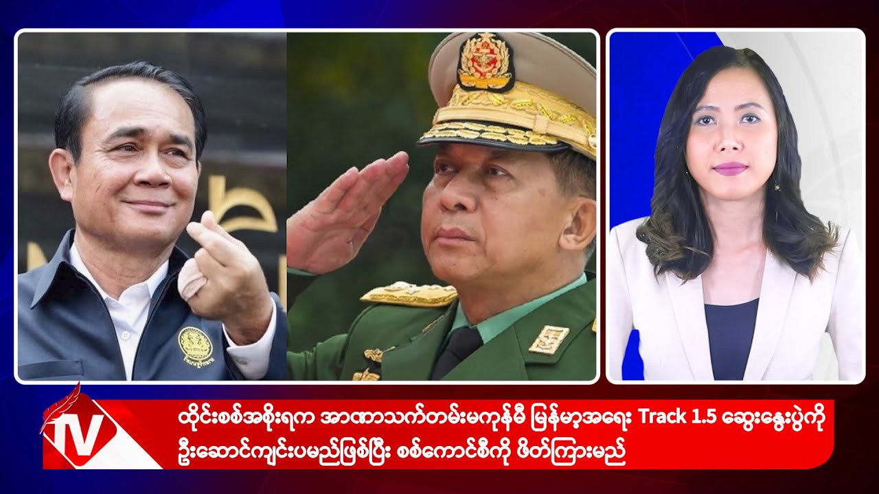 Khit Thit သတင်းဌာန၏ ဇွန် ၁၇ ရက် မနက်ပိုင်း ရုပ်သံသတင်းအစီအစဉ်