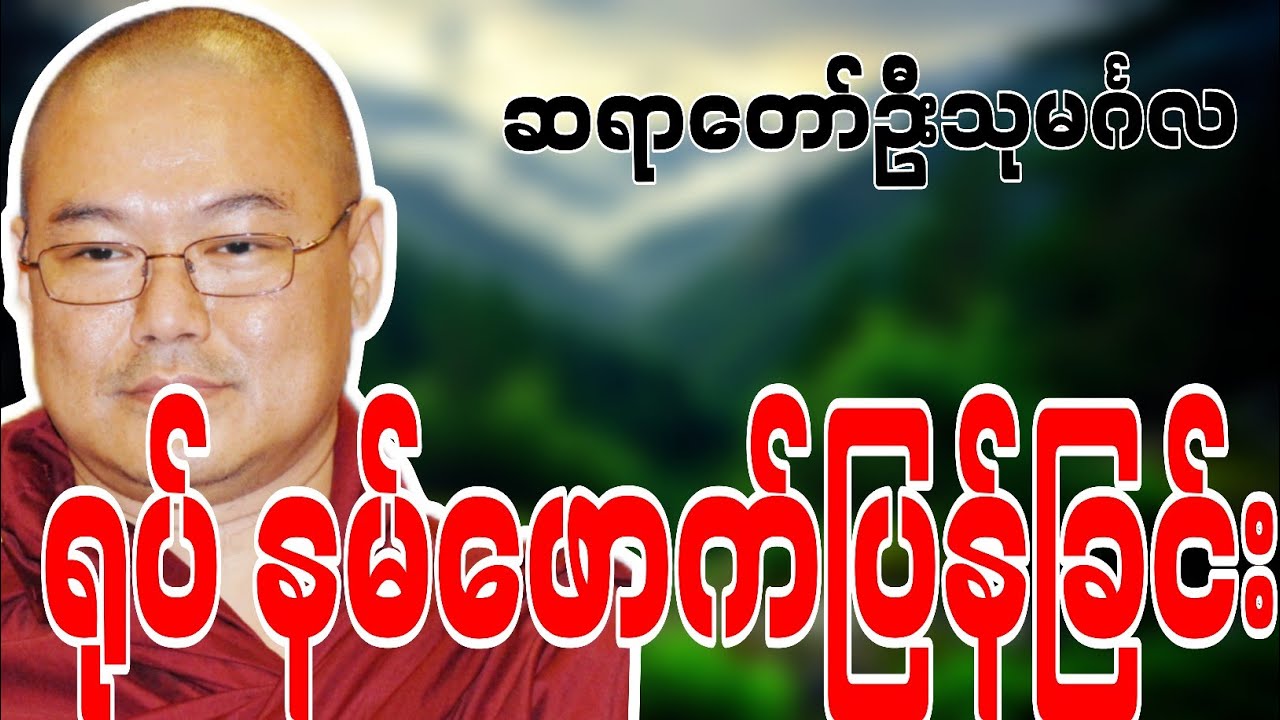 ဆရာတော်ဦးသုမင်္ဂလဟောကြားဆုံးမတော်မူအပ်သော