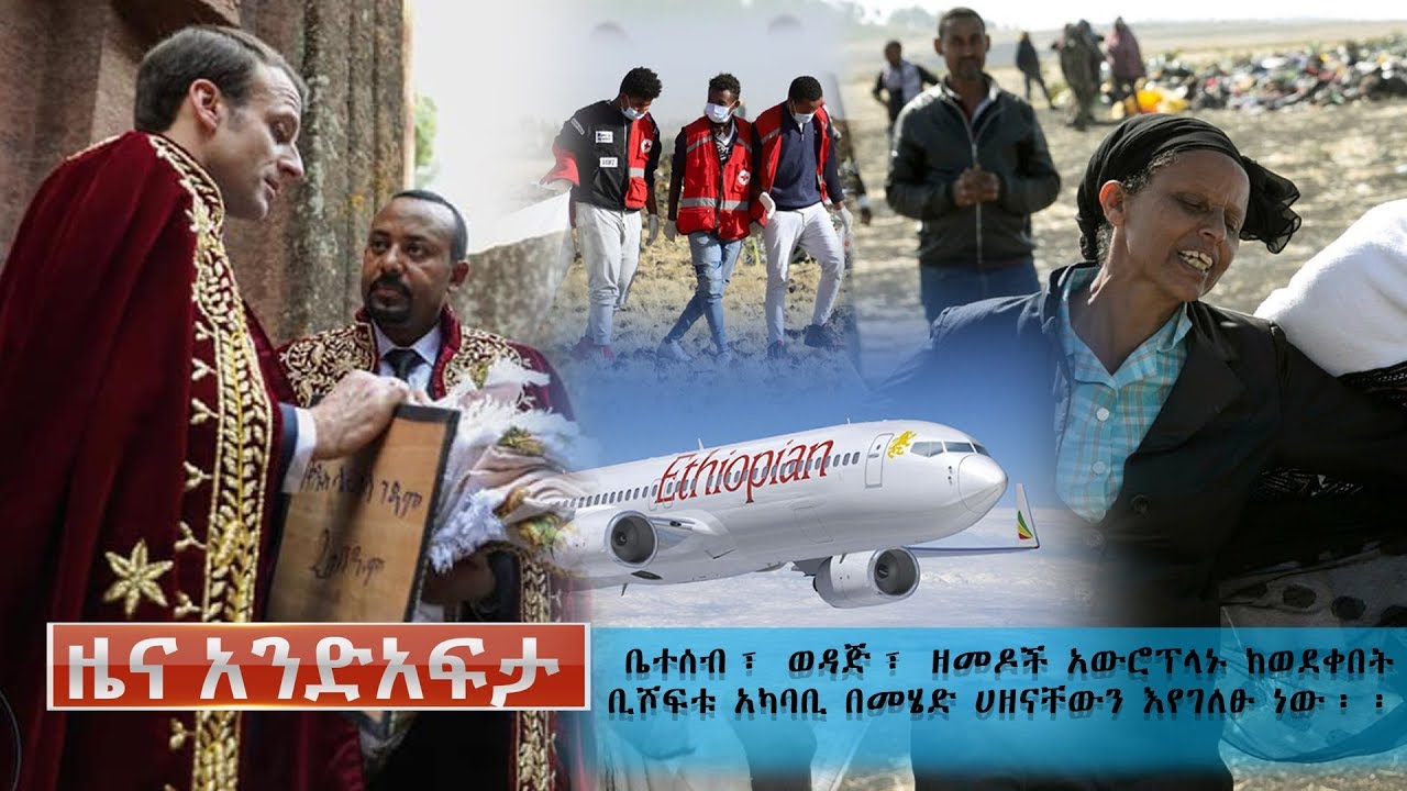 Ethiopia: የአንድ አፍታ የዕለቱ ዜና | Andafta Daily News