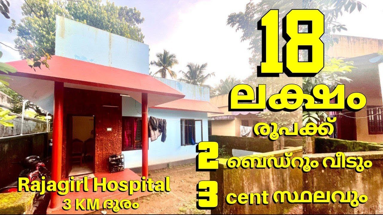 എറണാകുളം രാജഗിരി ഹോസ്പിറ്റലിന് സമീപം 18 ലക്ഷത്തിന് വീട് വില്പനക്ക് #lowbudgethouseforsaleernakulam