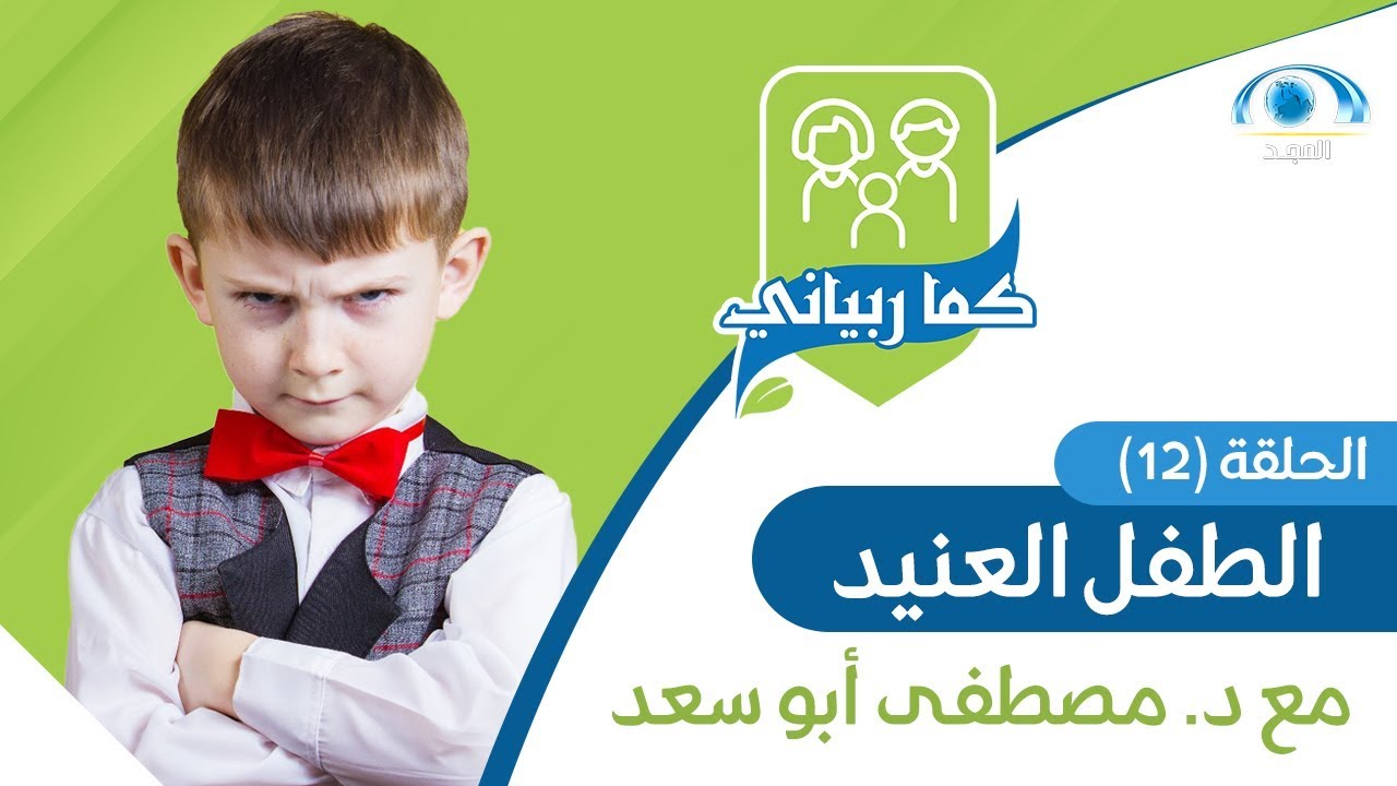 الطفل العنيد | د. مصطفى أبو سعد | برنامج كما ربياني