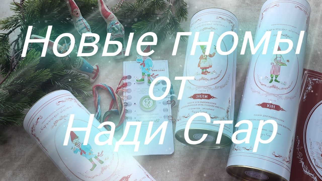 Новые гномы от Нади Стар!