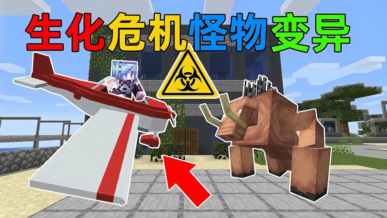 MC生化危机2！所有生物被病毒感染发生变异！我造出了现代载具？