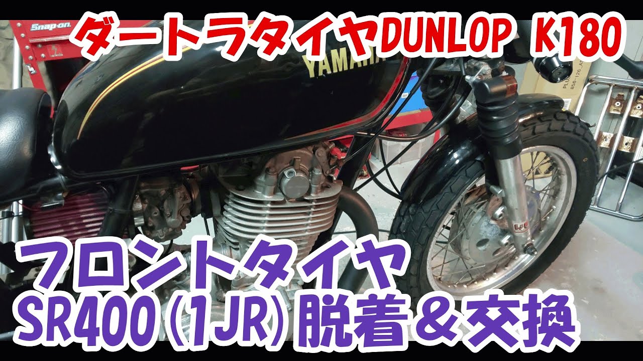 ヤマハSR400 #12。フロントホイール脱着とタイヤ交換(ダンロップK180)。