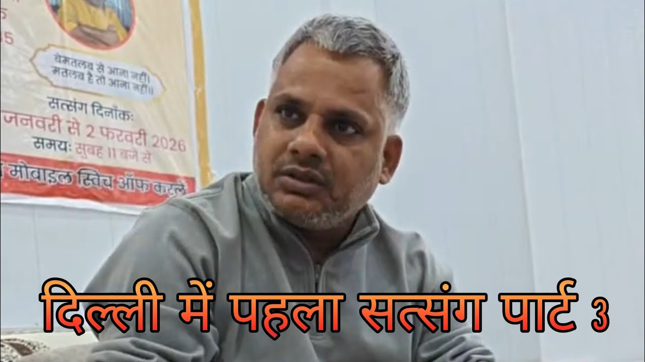 दिल्ली में पहला सत्संग पार्ट 3#योगी