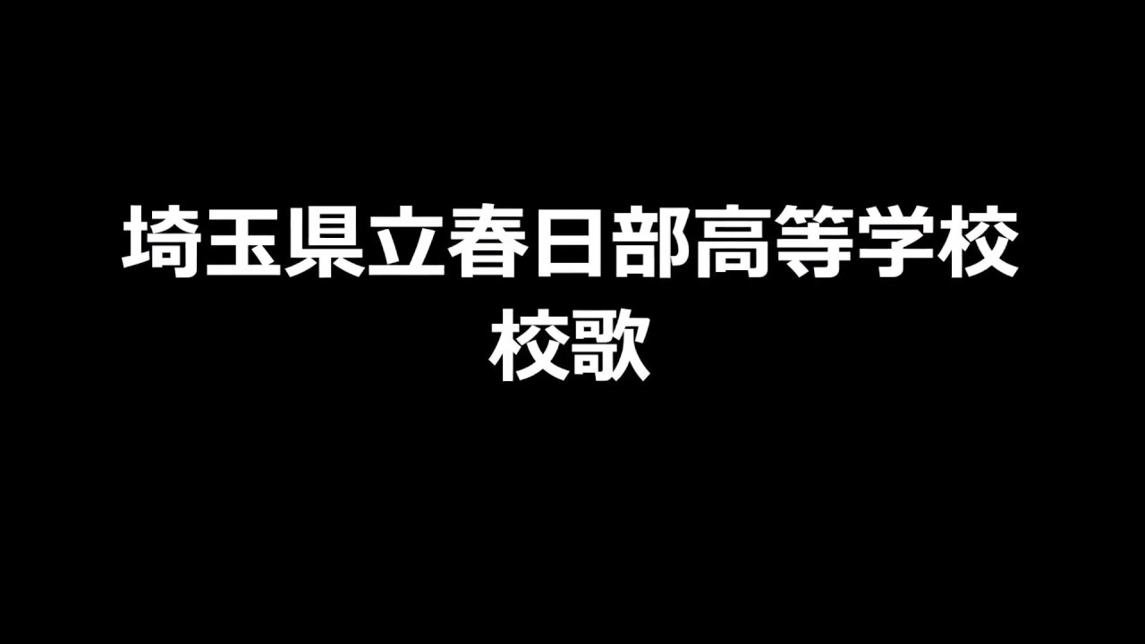 春日部高校　校歌