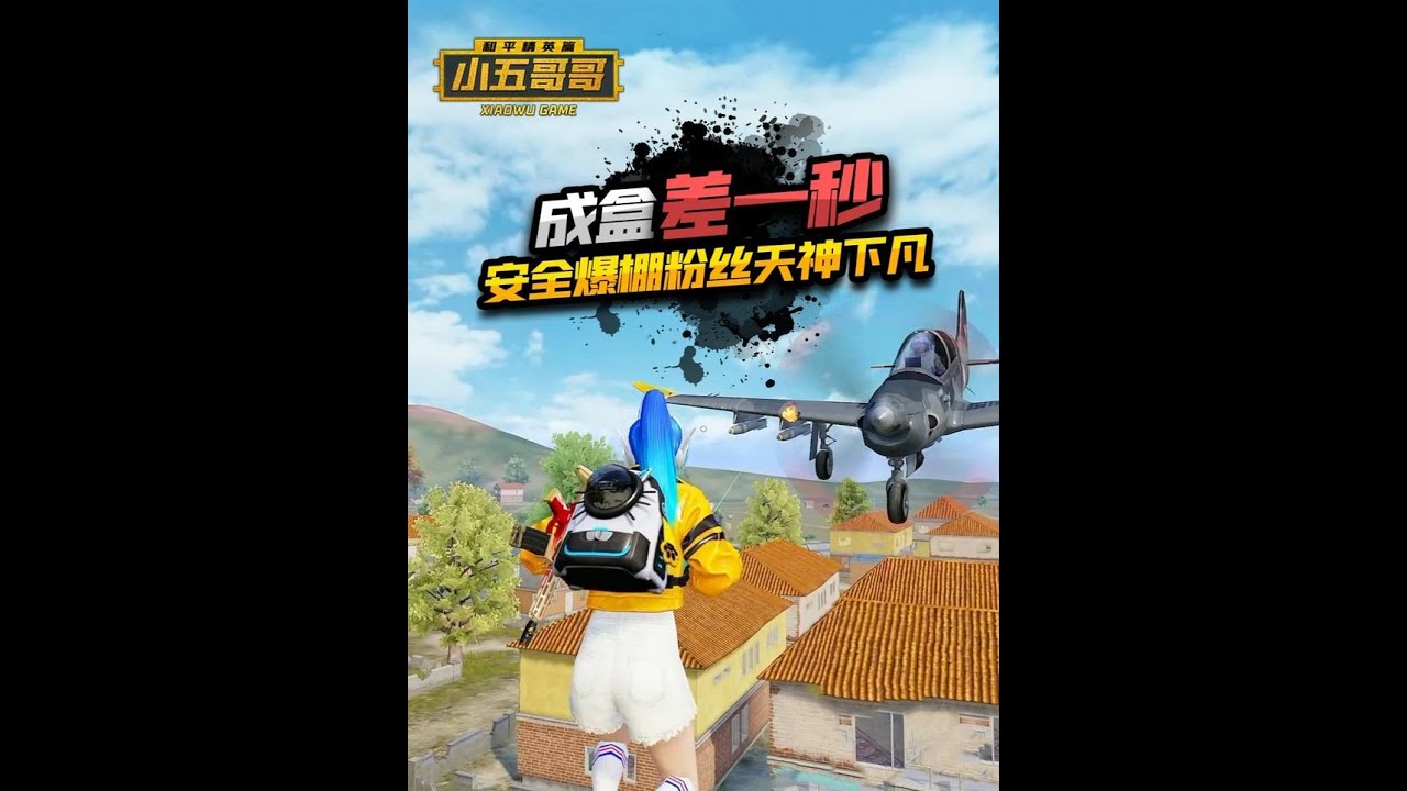 天神下凡!!!! #小五哥哥 #和平精英破刃行动 #和平精英六周年