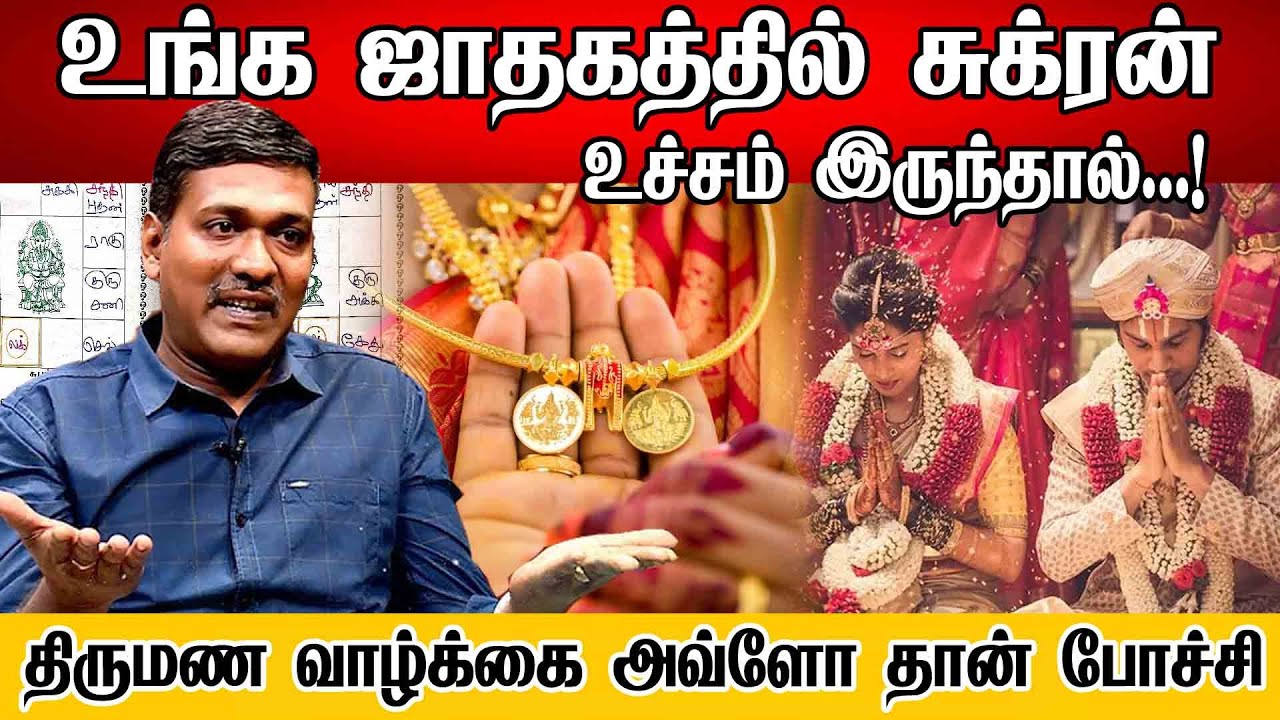 ஜாதகத்தில் சுக்கிரன் எங்கு இருந்தா நன்மை தெரியுமா? இரண்டுதிருமணம் நடந்தே தீரும் |ராஜநாடி பார்த்திபன்