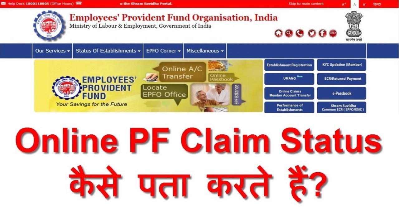 How to Know PF / EPF Claim Status online | ऑनलाइन पीएफ क्लेम स्टेटस कैसे पता करें |