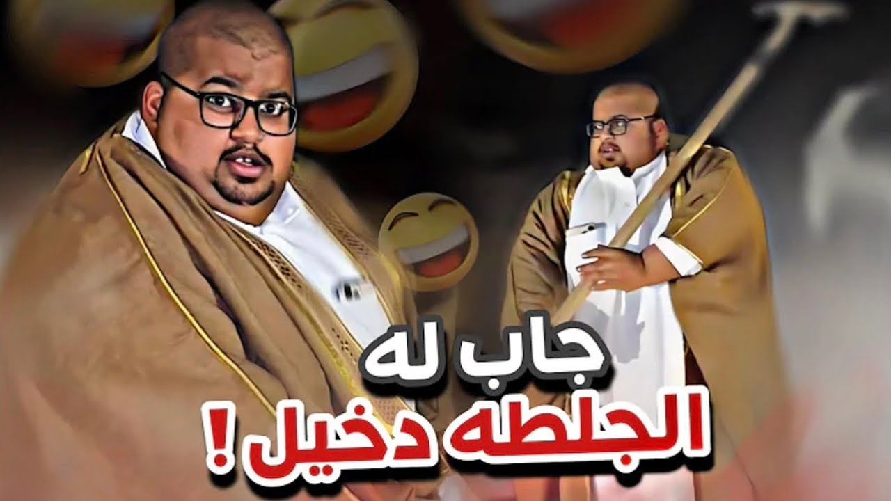 ‏جاب لها الجلطة ‏دخيل 🫣💔 ‏أعضاء القروب 295