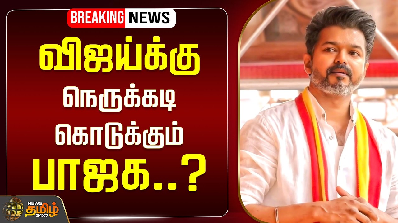 🔴LIVE: விஜய்க்கு நெருக்கடி கொடுக்கும் பாஜக..? பகீர் கிளப்பும் தவெக | TVK Vijay CBI Summon
