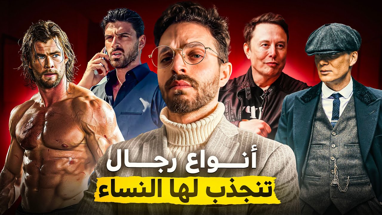 أنواع رجال لا يمكن للنساء مقاومة جاذبيتها - هل أنت منهم؟