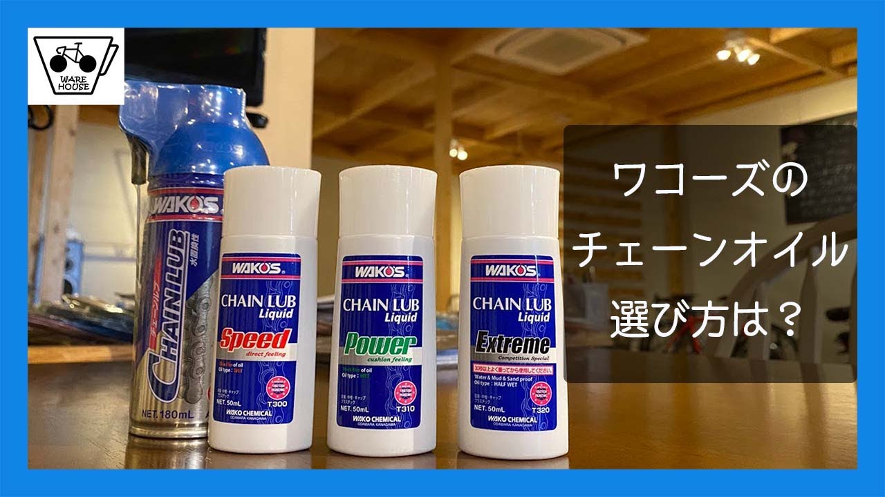 ワコーズのチェーンオイルについて再びオーナーさんに語ってもらった【ロードバイク】