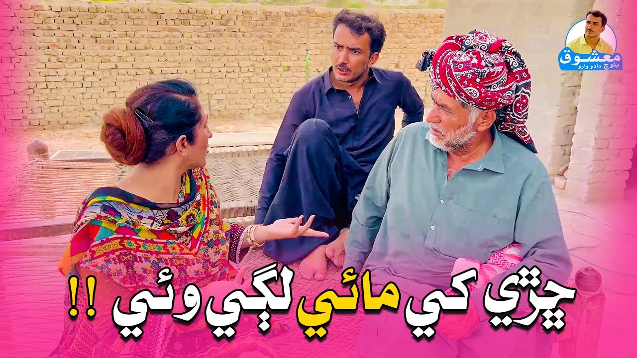 Chharhe Khe Maai Lagi Wai | Mashooq Baloch And Kulsoom Sindhi Funny Video