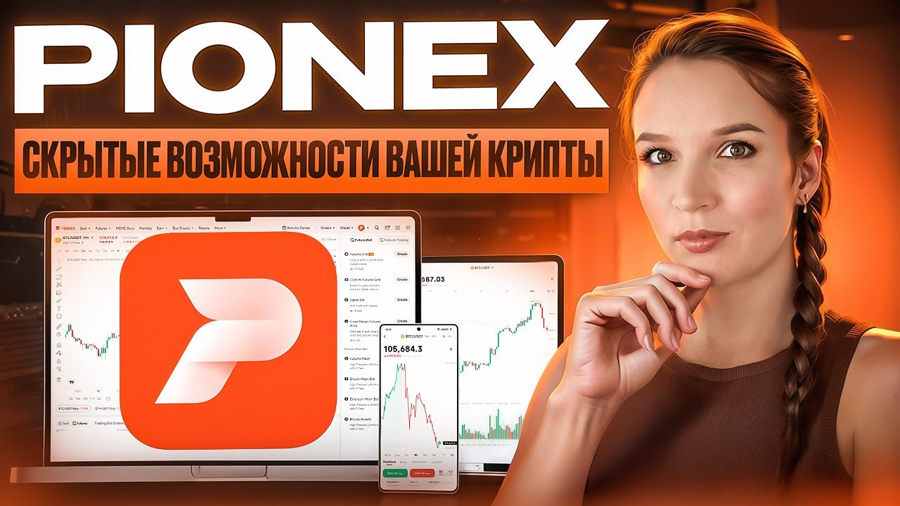 Обзор Pionex: Как торговать криптой на автомате? 🤖 Лучшая биржа с ботами!