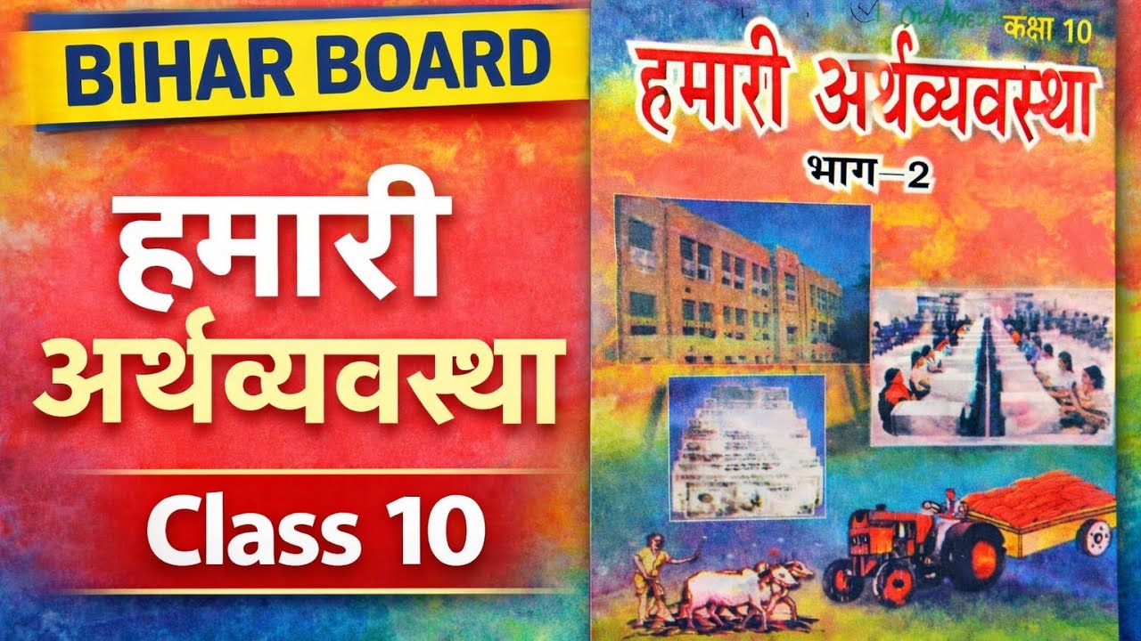अर्थव्यवस्था की संरचना | Primary, Secondary & Tertiary Sector | Class 10| CH-01|