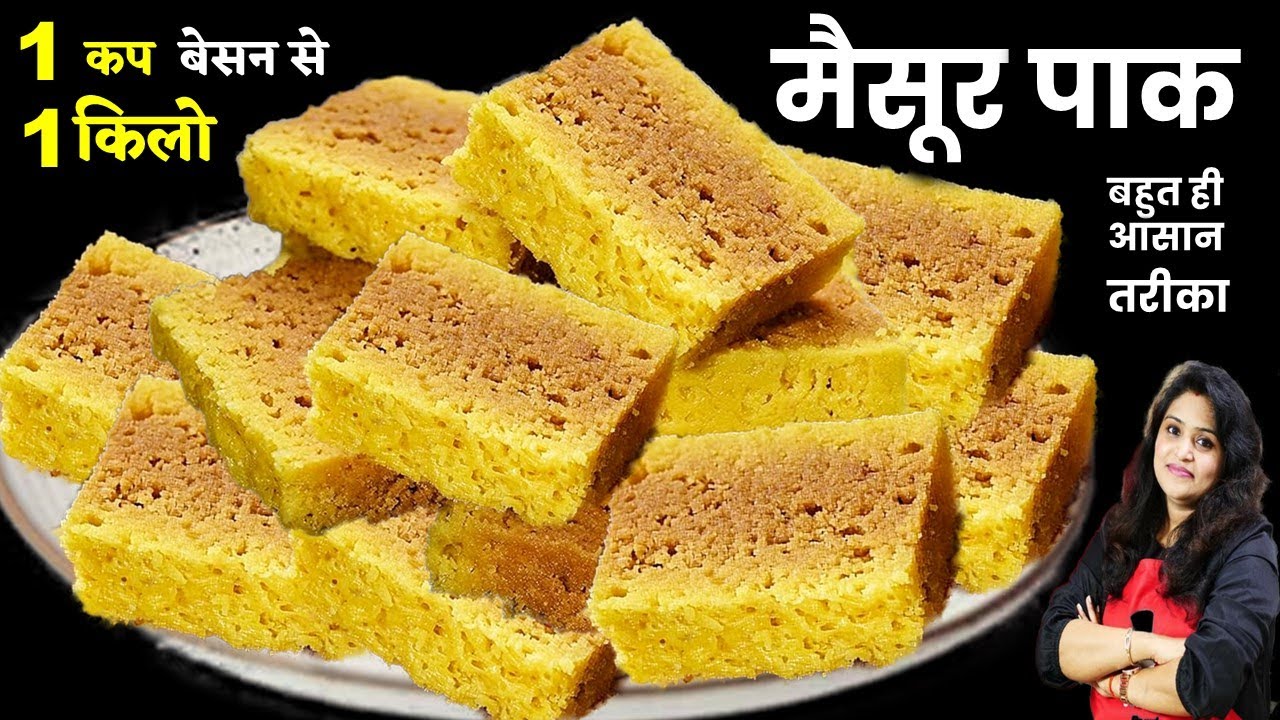 1 कप बेसन से 1 किलो जालीदार हलवाई जैसे स्वादिष्ट मैसूर पाक | Mysore pak Recipe | How to make Mysore