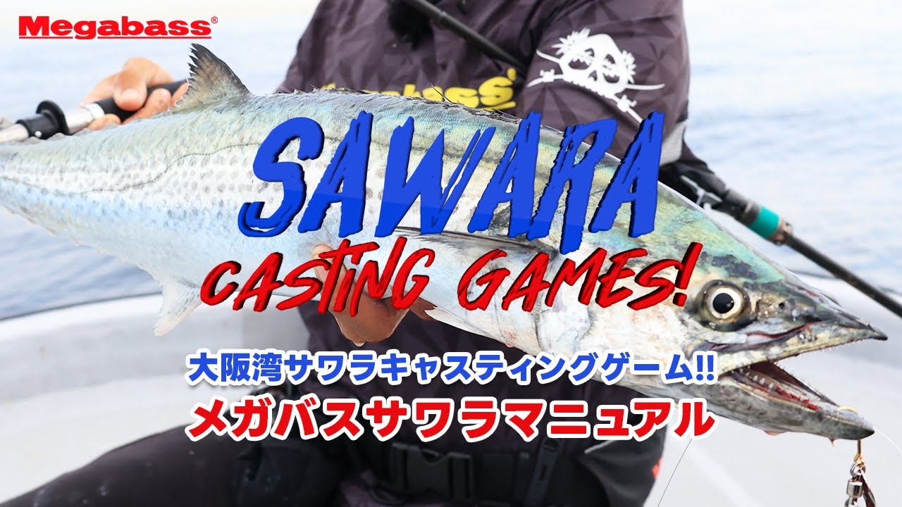 【MEGABASS】サワラキャスティングゲームIN大阪湾ーサワラ用メガバスアイテムのハウツーがこの動画で全て分かる!!ー