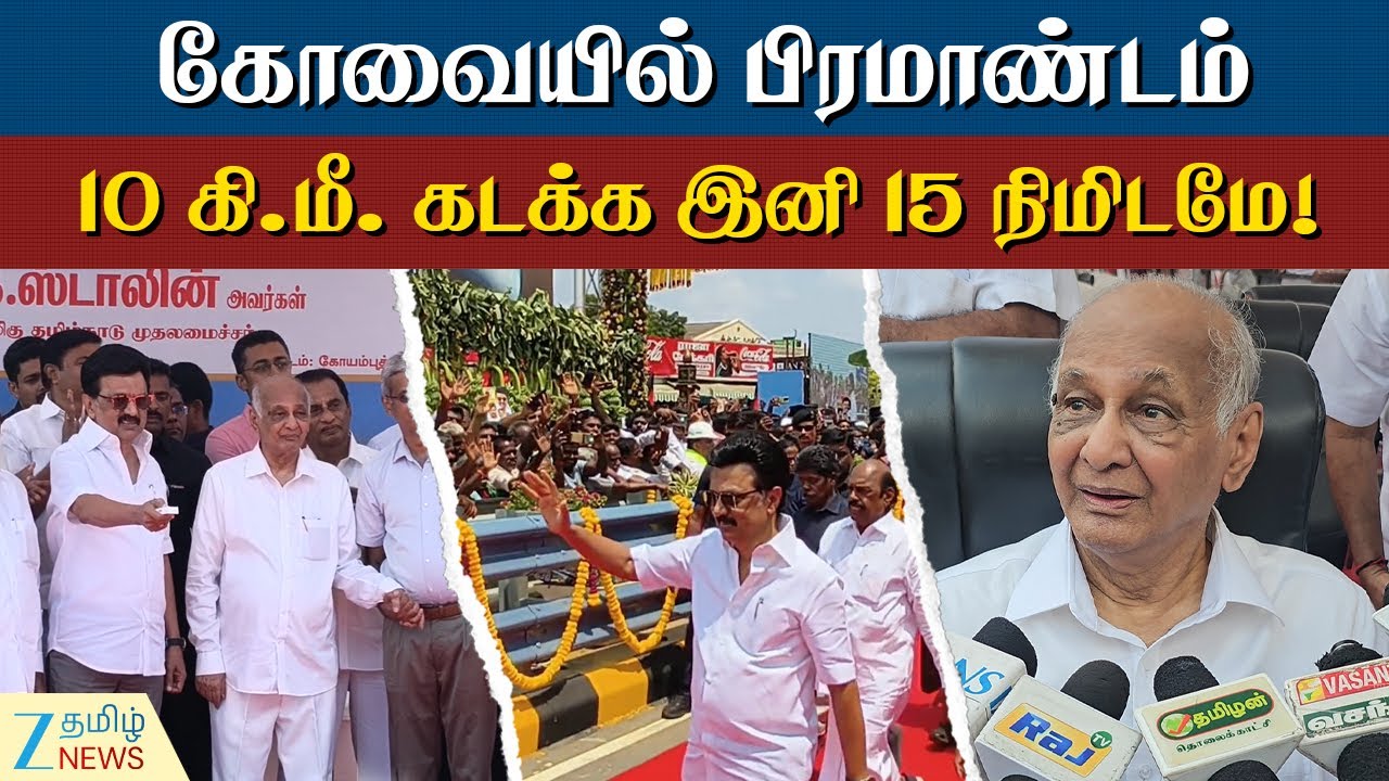 Kovai | GD Naidu Bridge | கோவையில் பிரமாண்டமாக அமைந்த பாலம்