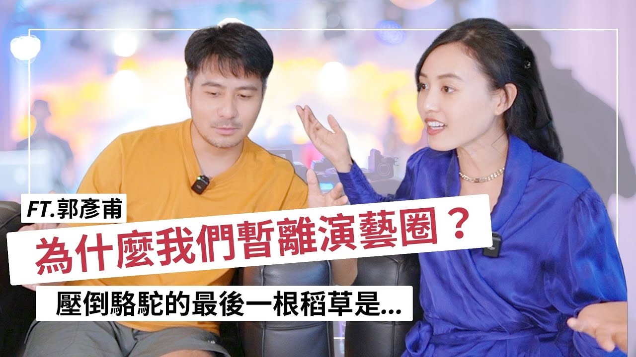 為什麼我們都不當藝人了？主播郭惠妮崩潰不做的原因 ft.郭彥甫 #演藝圈#康熙來了